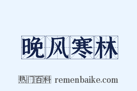 晚风寒林是什么意思的图片